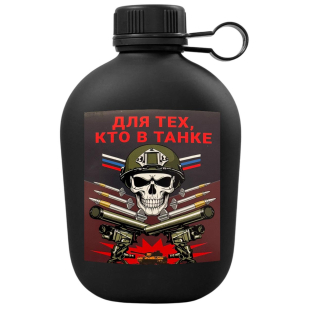 pohodnaya-flyaga-dlya-teh-kto-v-tanke 1