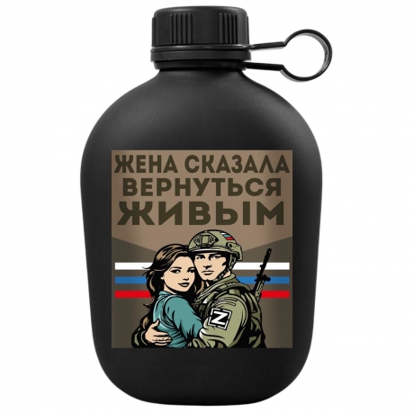 Походная фляга "Жена сказала вернуться живым"