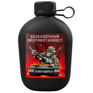 Походная фляга "Безбашенный противотанкист"