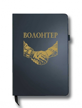 Блокнот "Волонтер" (14.5х21.5 см)