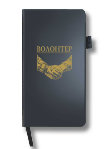 Блокнот "Волонтер" (9.5х18 см)