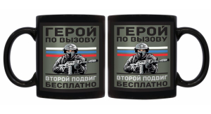 Черная керамическая кружка "Герой по вызову – второй подвиг бесплатно"