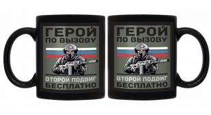Черная керамическая кружка "Герой по вызову – второй подвиг бесплатно"