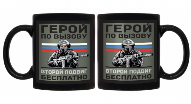 Черная керамическая кружка "Герой по вызову – второй подвиг бесплатно"