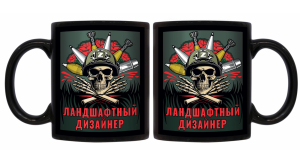 Черная керамическая кружка "Ландшафтный дизайнер"