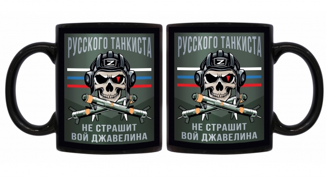 Черная керамическая кружка "Русского танкиста не страшит вой джавелина"