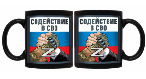 Черная керамическая кружка "Содействие в СВО" Z