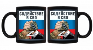 Черная керамическая кружка "Содействие в СВО" Z