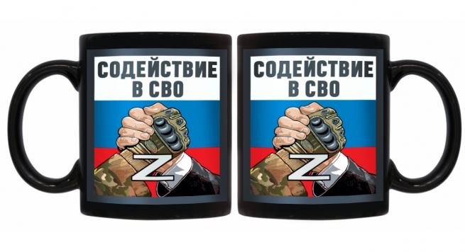 Черная керамическая кружка "Содействие в СВО" Z