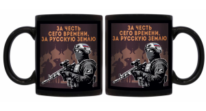 Черная керамическая кружка "За честь сего времени, за русскую землю"