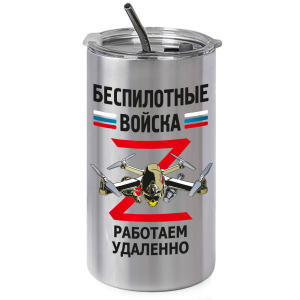Термокружка "Работаем удаленно" Беспилотные войска