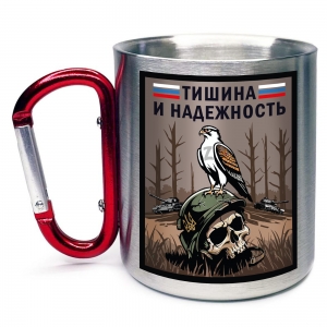 Кружка с карабином "Тишина и надежность"