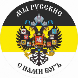 Наклейка Имперский флаг «Мы русские с нами Бог»