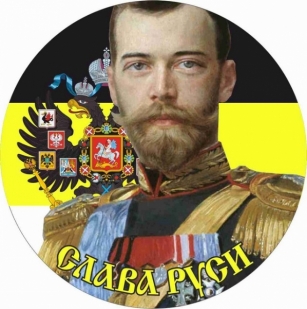 Наклейка Имперский флаг «Император Николай»