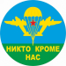 Наклейка "Никто Кроме Нас"