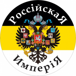 Наклейка с Имперским флагом «Российская Империя»