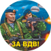 Наклейка ВДВ «За ВДВ» новый