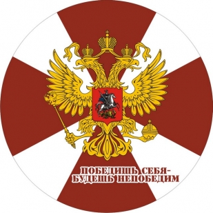 Наклейка «Внутренние войска» с девизом