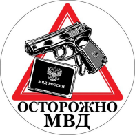 Наклейка МВД «Осторожно МВД»