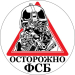 Наклейка ФСБ «Осторожно ФСБ»