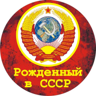 Советская наклейка
