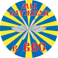 Наклейка ВВС РФ «Мы служили в ВВС»