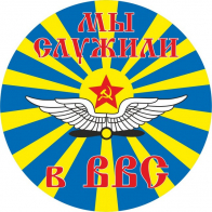Наклейка ВВС СССР «Мы служили в ВВС»