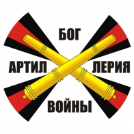 Наклейка «Ракетные войска и артиллерия» с надписью