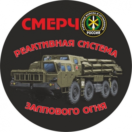 Наклейка ракетных войск «Смерч»
