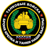 Наклейка "Танковые войска"