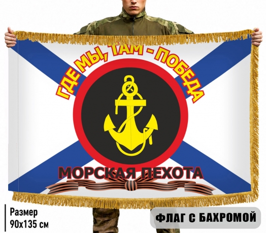 Двухсторонний флаг Морской пехоты с девизом "Где мы, там - Победа!" с бахромой Двухсторонний флаг Морской пехоты с девизом "Где мы, там - Победа!" с бахромой