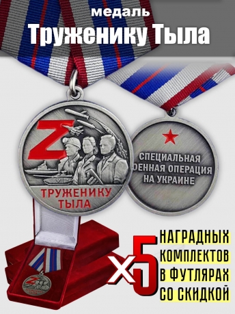 Набор медалей Труженику тыла