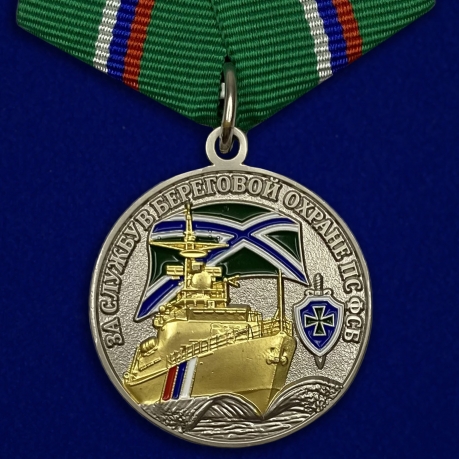 Медаль "За службу в береговой охране" ПС ФСБ №302Б