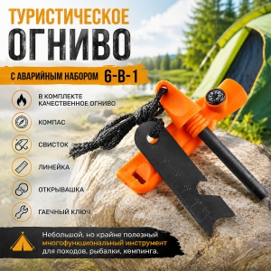 Туристическое огниво с аварийным набором 6-в-1