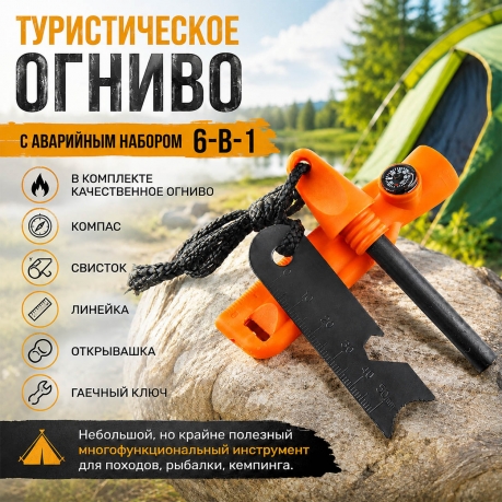 Туристическое огниво с аварийным набором 6-в-1 Туристическое огниво с аварийным набором 6-в-1