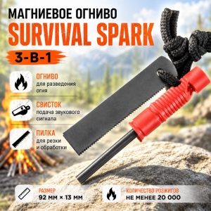 Магниевое огниво Survival Spark 3-в-1 (огниво, свисток, пилка)
