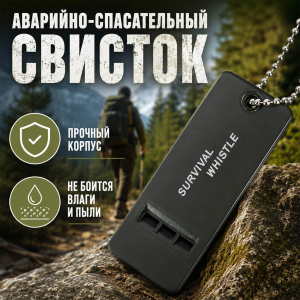 Аварийно-спасательный свисток для походов