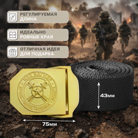 Брючный ремень с золотой пряжкой "ЧВК Вагнер – Кровь Честь Родина Отвага"(черный) Брючный ремень с золотой пряжкой "ЧВК Вагнер – Кровь Честь Родина Отвага"(черный)