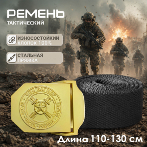  Брючный ремень с золотой пряжкой "ЧВК Вагнер – Кровь Честь Родина Отвага"(черный)