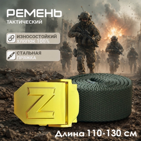 Тактический ремень с пряжкой Спецоперация Z Тактический ремень с пряжкой Спецоперация Z