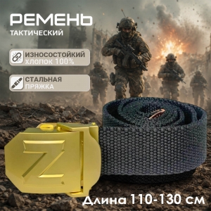 Мужской брючный ремень от Военпро с пряжкой Z