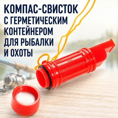 Компас-свисток с контейнером * Компас-свисток с контейнером *