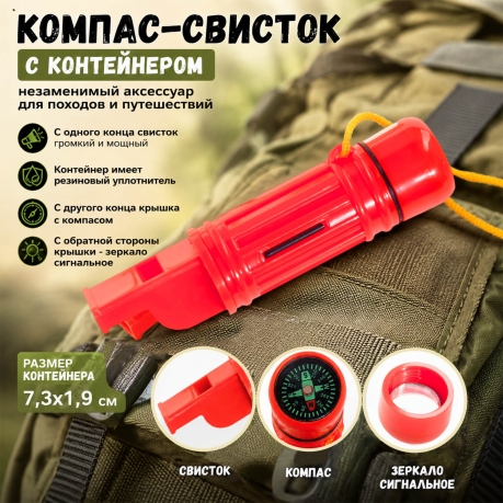 Компас-свисток с контейнером * Компас-свисток с контейнером *