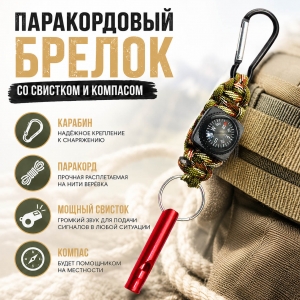 Паракордовый брелок со свистком и компасом
