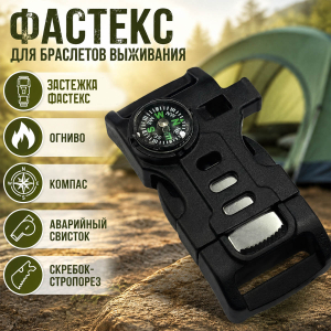 Фастекс для браслетов выживания