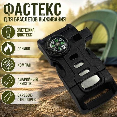 Фастекс для браслетов выживания