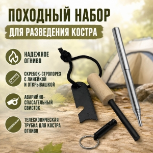 Походный набор для разведения костра
