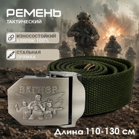 Брючный ремень от Военпро со стальной пряжкой "Z – Вагнер"