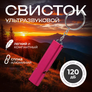 Аварийно-спасательный свисток брелок (розовый)