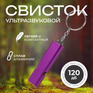 Ультразвуковой алюминиевый свисток (фиолетовый)